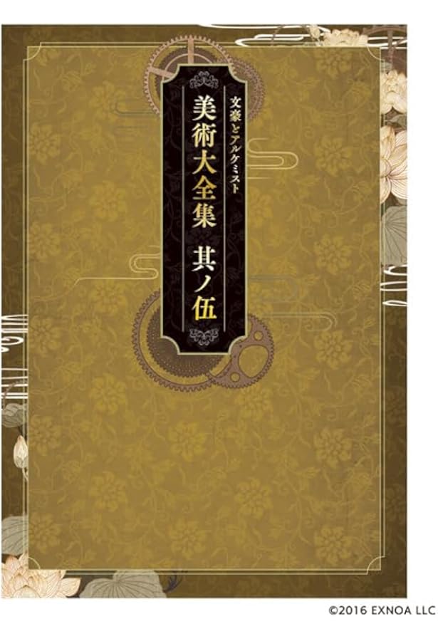 文豪とアルケミスト 美術大全集 其ノ肆 | EXNOA, ティーム